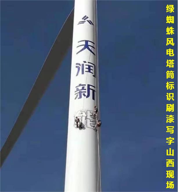 風(fēng)電塔筒VI標(biāo)識(shí)刷漆寫(xiě)字現(xiàn)場(chǎng)