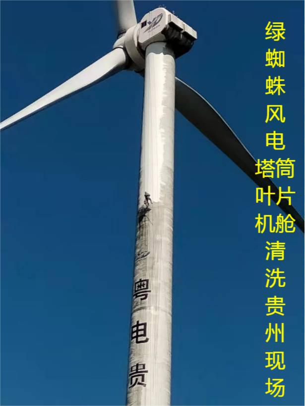 風(fēng)電葉片、塔筒、機(jī)艙清洗維護(hù)現(xiàn)場(chǎng)