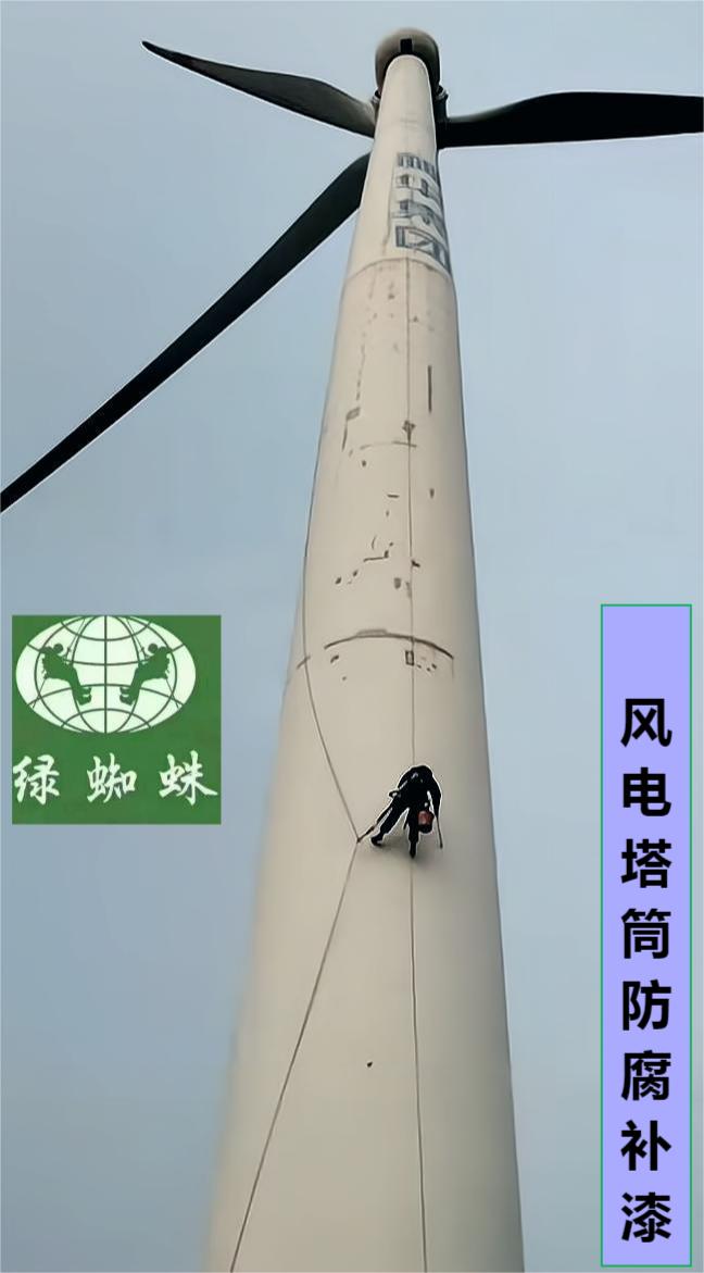 風(fēng)電塔筒外壁防腐補(bǔ)漆現(xiàn)場(chǎng)