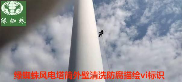 風(fēng)電塔筒清洗防腐描繪VI標(biāo)識寫字現(xiàn)場