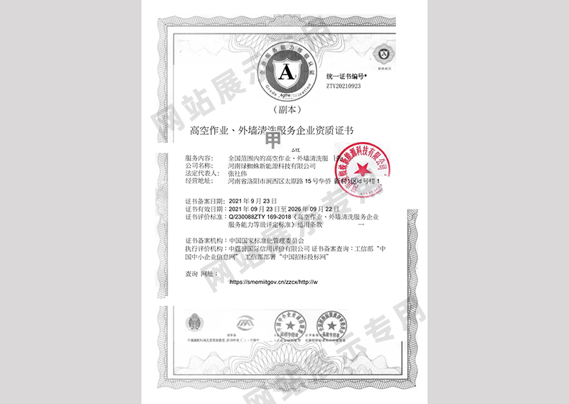 高空作業(yè)、外墻清洗服務(wù)企業(yè)資質(zhì)證書(shū)