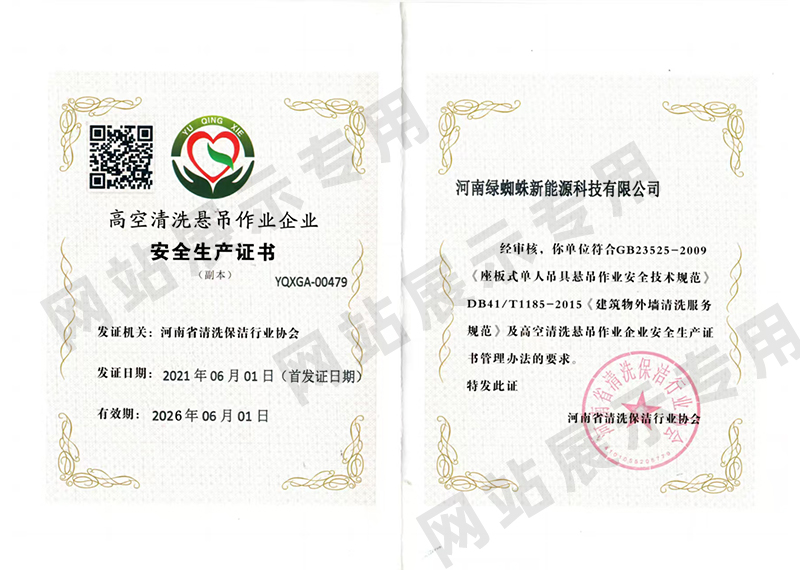 高空清洗懸吊作業(yè)企業(yè)安全生產(chǎn)證書(shū)